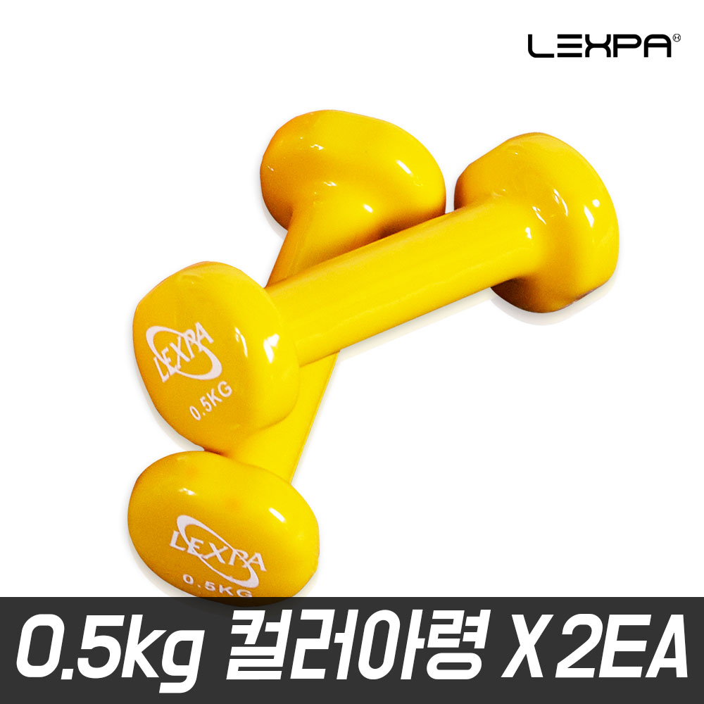 [렉스파] 옐로우 0.5kg 2개 1세트 미용 아령 홈트 근력운동 YH-20 [택배발송]