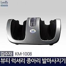 [김수자] 뷰티럭셔리 종아리 발 마사지기 KM-1008